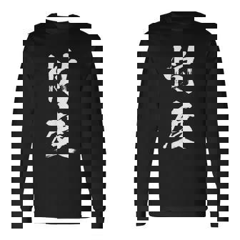 【忖度】毛筆 おもしろ 筆文字 面白い ギャグ ネタ ウケ狙い 笑える ユーモア お笑い 言葉 文字 長袖Tシャツ - Kawaiitshirt