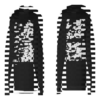 【感謝しかない】ギャグ ネタ ウケ狙い 贈り物 ギフト 面白い 文字 大切な人への感謝メッセージ 長袖Tシャツ - Kawaiitshirt