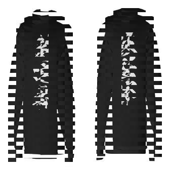 【放送部】部活 お揃い 面白い おもしろ 高校生 中学生 学校 学生 大学生 部活動 サークル ネタ ウケ狙い 趣味 長袖Tシャツ - Kawaiitshirt