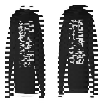 【日本語話せます】日本語 言語 面白い おもしろ ネタ ふざけ 留学生 留学 語学 国語 ウケる ウケ狙い お笑い 長袖Tシャツ - Kawaiitshirt