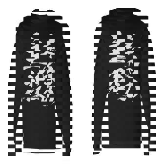 【本日の主役】 筆文字 面白い ネタ 文字入り おもしろ 笑える ギャグ ウケ狙い お笑い ユーモア 言葉 ふざけ 長袖Tシャツ - Kawaiitshirt