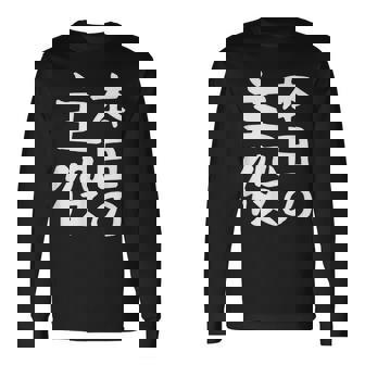 【本日の主役】ギャグ ネタ ウケ狙い 笑える 笑いが取れる 面白い 文字 おもしろ 長袖Tシャツ - Kawaiitshirt