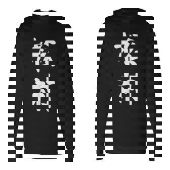 【松村】名字 家族お揃い ギャグ ネタ ウケ狙い 贈り物 ギフト 面白い おもしろ 長袖Tシャツ - Kawaiitshirt