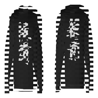 【板前】料理 職人 料亭 寿司 職業 仕事 バイト 社員 アルバイト 面白い おもしろ ネタ ウケ狙い 文字 笑える 長袖Tシャツ - Kawaiitshirt