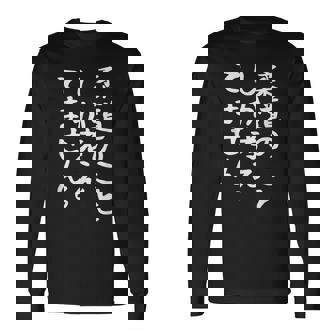 【柔道のことしか考えてません】柔道 柔道家 おもしろ 面白い ネタ ウケ狙い 笑える 柔道部 文字 目立つ 格闘技 武術 長袖Tシャツ - Kawaiitshirt