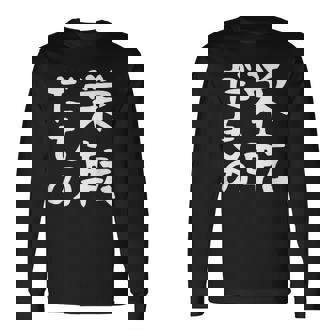 【栄転だもの】面白い 文字 ギャグ ネタ ウケ狙い 笑える おもしろ ユーモア お笑い 文字入り 長袖Tシャツ - Kawaiitshirt