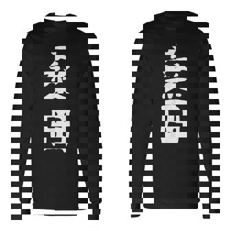 【桑田】苗字 名字 家族お揃い ギャグ ネタ ウケ狙い 面白い 名前 おもしろ 長袖Tシャツ - Kawaiitshirt