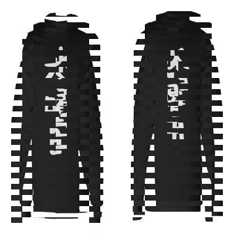 【水曜日】一週間着回しセット ギャグ ネタ ウケ狙い 贈り物 ギフト 面白い 文字 おもしろ 長袖Tシャツ - Kawaiitshirt