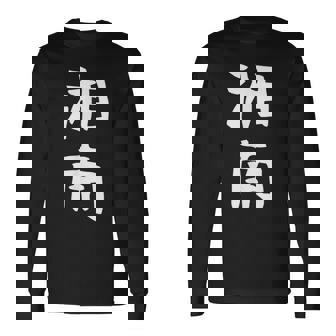 【湘南】面白い 文字 ギャグ ネタ ウケ狙い ふざけ 笑える 笑いが取れる おもしろ 長袖Tシャツ - Kawaiitshirt