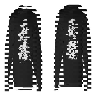 【無職】筆文字 面白い ネタ 文字入り おもしろ 文字入れ 笑える ギャグ ウケ狙い お笑い ユーモア 言葉 病み 長袖Tシャツ - Kawaiitshirt