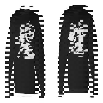 【煌】一文字 文字入り 漢字 おもしろ 面白い 日本語 毛筆 書道 筆文字 言葉 和柄 日本 かっこいい お土産 文字 長袖Tシャツ - Kawaiitshirt