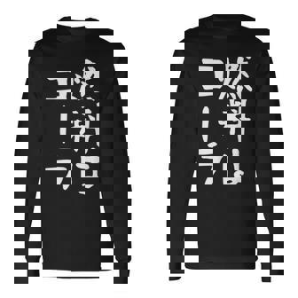 【燃料はコーラ】ギャグ ネタ ウケ狙い 笑える 笑いが取れる 面白い 文字 おもしろ 長袖Tシャツ - Kawaiitshirt