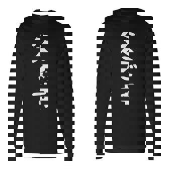 【父です】父親 お父さん 面白い 文字入り ギャグ ネタ ウケ狙い 笑える 笑いが取れる おもしろ 長袖Tシャツ - Kawaiitshirt