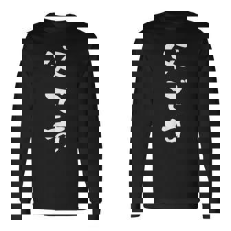 【父です】父親 お父さん 面白い 文字入り ギャグ ネタ ウケ狙い 笑える 笑いが取れる おもしろ 父の日 誕生日 長袖Tシャツ - Kawaiitshirt