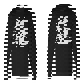 【狂】一文字 文字入り 漢字 おもしろ 面白い 日本語 毛筆 書道 筆文字 言葉 和柄 日本 かっこいい お土産 文字 長袖Tシャツ - Kawaiitshirt