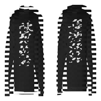 【痩せたらイケメン】デブ用 面白い 文字 おもしろ ウケる ギャグ ネタ ウケ狙い 文字入り 笑える 言葉 ふざけ 変な 長袖Tシャツ - Kawaiitshirt