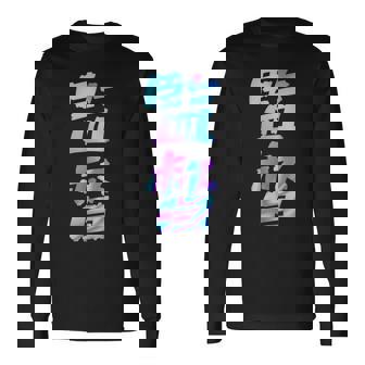 【監督】ギャグ ネタ ウケ狙い 贈り物 ギフト おもしろ 長袖Tシャツ - Kawaiitshirt