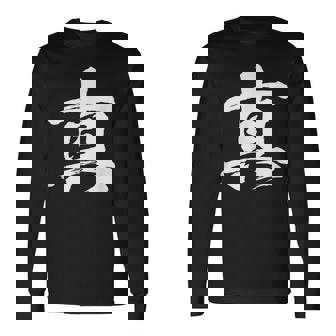 【真】一文字 漢字 日本語 毛筆 書道 筆文字 言葉 和柄 日本 かっこいい お土産 海外 おもしろ 面白い 文字入り 長袖Tシャツ - Kawaiitshirt