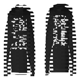 【社長だもの】面白い 文字 ギャグ ネタ ウケ狙い 笑える おもしろ ユーモア お笑い 文字入り 長袖Tシャツ - Kawaiitshirt