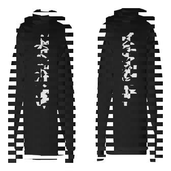 【禁酒中】酒好き 飲み会 毛筆 おもしろ のんべえ 筆文字 面白い ギャグ ネタ ウケ狙い 笑える ユーモア 言葉 長袖Tシャツ - Kawaiitshirt