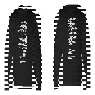 【税理士】職業 文字 面白い ネタ 文字入り おもしろ 笑える ギャグ ウケ狙い お笑い ユーモア ふざけ 書道 長袖Tシャツ - Kawaiitshirt