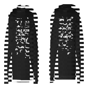 【空手のことしか考えてません】空手 空手家 おもしろ 面白い ネタ ウケ狙い 笑える 空手道 文字 目立つ 格闘技 武術 長袖Tシャツ - Kawaiitshirt