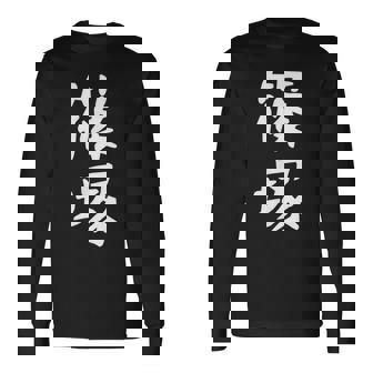 【篠塚】苗字 名字 家族お揃い ギャグ ネタ ウケ狙い 面白い 名前 おもしろ 長袖Tシャツ - Kawaiitshirt
