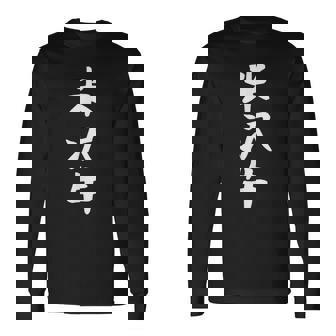 【米沢牛】ギャグ ネタ ウケ狙い 贈り物 ギフト 面白い 文字 おもしろ 長袖Tシャツ - Kawaiitshirt