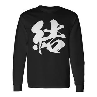 【結】一文字 文字入り 漢字 おもしろ 面白い 日本語 毛筆 書道 筆文字 言葉 和柄 日本 かっこいい お土産 文字 長袖Tシャツ - Kawaiitshirt