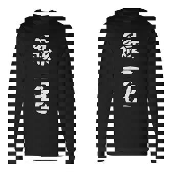 【緑一色】麻雀 面白い 文字 ギャグ ネタ ウケ狙い ふざけ 笑える 笑いが取れる おもしろ 長袖Tシャツ - Kawaiitshirt