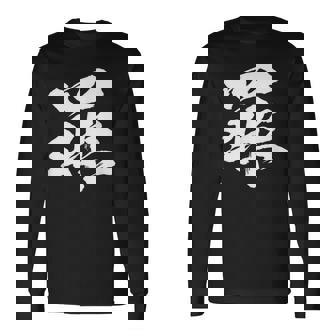 【罪】一文字 文字入り 漢字 おもしろ 面白い 日本語 毛筆 書道 筆文字 言葉 和柄 日本 かっこいい お土産 文字 長袖Tシャツ - Kawaiitshirt