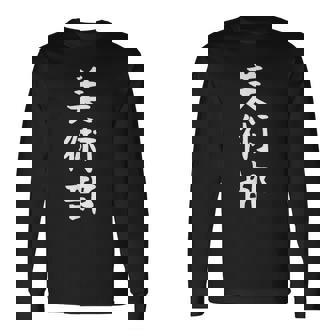 【美術部】部活 お揃い 面白い おもしろ 高校生 中学生 学校 学生 大学生 部活動 サークル ネタ ウケ狙い 趣味 長袖Tシャツ - Kawaiitshirt