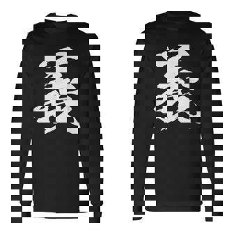 【義】一文字 文字入り 漢字 おもしろ 面白い 日本語 毛筆 書道 筆文字 言葉 和柄 日本 かっこいい お土産 文字 長袖Tシャツ - Kawaiitshirt