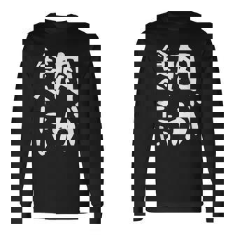 【肉が食べたい】ギャグ ネタ ウケ狙い 笑える 笑いが取れる 面白い 文字 おもしろ 長袖Tシャツ - Kawaiitshirt