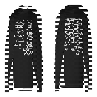 【自転車のことしか考えてません】自転車屋 自転車好き 自転車 おもしろ サイクリング ロードレース チャリ 趣味 バイク 長袖Tシャツ - Kawaiitshirt