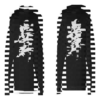 【舞】一文字 漢字 日本語 毛筆 書道 筆文字 言葉 和柄 日本 かっこいい お土産 海外 おもしろ 面白い 文字入り 長袖Tシャツ - Kawaiitshirt