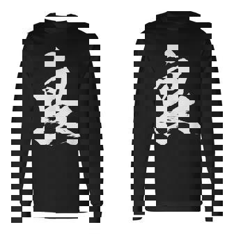 【良】一文字 文字入り 漢字 おもしろ 面白い 日本語 毛筆 書道 筆文字 言葉 和柄 日本 かっこいい お土産 文字 長袖Tシャツ - Kawaiitshirt