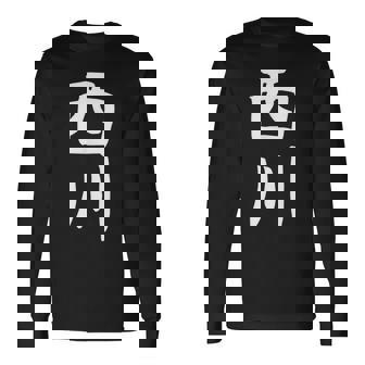 【西川】名字 家族お揃い ギャグ ネタ ウケ狙い 贈り物 ギフト 面白い 長袖Tシャツ - Kawaiitshirt