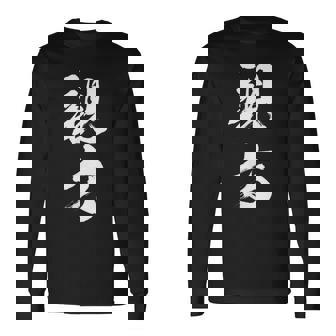 【親方】相撲 メンズ 文字入り 武道 格闘技 面白い 文字 おもしろ ネタ ギャグ ウケ狙い 文字入れ 言葉 漢字 長袖Tシャツ - Kawaiitshirt