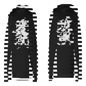 【識】一文字 文字入り 漢字 おもしろ 面白い 日本語 毛筆 書道 筆文字 言葉 和柄 日本 かっこいい お土産 文字 長袖Tシャツ - Kawaiitshirt