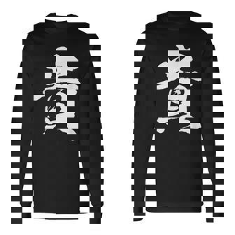 【貴】一文字 文字入り 漢字 おもしろ 面白い 日本語 毛筆 書道 筆文字 言葉 和柄 日本 かっこいい お土産 文字 長袖Tシャツ - Kawaiitshirt