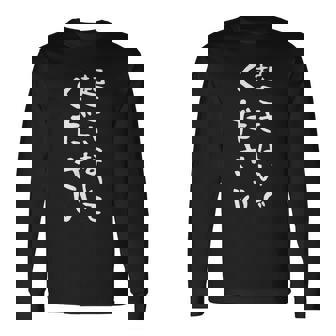 【起こさないでください】おもしろ 面白い 文字 ネタ 眠い 眠たい 寝たい 寝てたい 疲れた 睡眠 寝る ギャグ 笑える 長袖Tシャツ - Kawaiitshirt