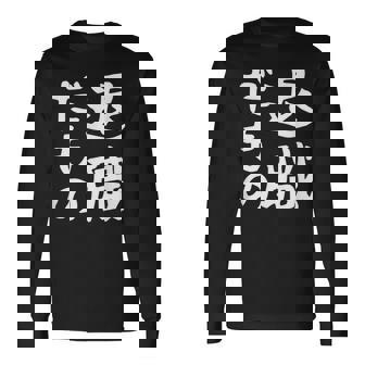 【退職だもの】面白い 文字 ギャグ ネタ ウケ狙い 笑える おもしろ ユーモア お笑い 文字入り 長袖Tシャツ - Kawaiitshirt