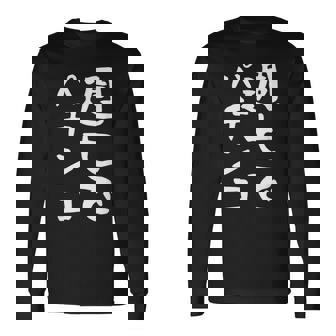 【週七でパチンコ】ギャグ ネタ ウケ狙い 笑える 笑いが取れる 面白い 文字 おもしろ 長袖Tシャツ - Kawaiitshirt