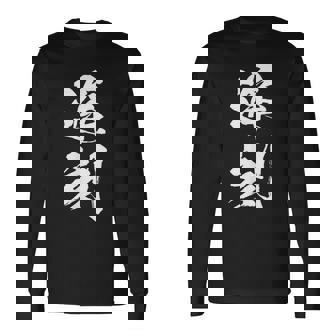 【遅刻】筆文字 学生 会社員 社員 バイト 面白い 文字 ギャグ ネタ ウケ狙い 笑える おもしろ ユーモア お笑い 長袖Tシャツ - Kawaiitshirt