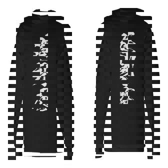 【遅刻魔】遅刻 学生 会社員 社員 バイト 面白い 文字 ギャグ ネタ ウケ狙い 笑える おもしろ ユーモア お笑い 長袖Tシャツ - Kawaiitshirt