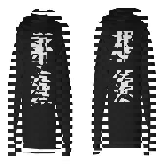 【那須】苗字 名字 家族お揃い ギャグ ネタ ウケ狙い 面白い 名前 おもしろ 長袖Tシャツ - Kawaiitshirt