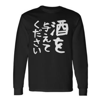 【酒を与えてください】面白い 文字 ギャグ ネタ ウケ狙い 笑える おもしろ ユーモア お笑い 文字入り ジョーク 長袖Tシャツ - Kawaiitshirt