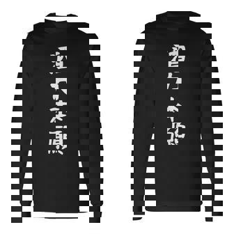 【酒力本願】酒 ダジャレ ネタ ウケ狙い おもしろ 面白い おバカな 目立つ 酒好き 笑える 文字 ふざけ お酒 ビール 長袖Tシャツ - Kawaiitshirt