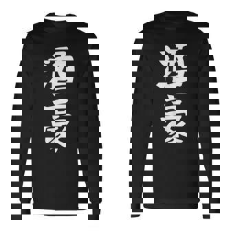 【酒豪】ビール お酒 父の日 おもしろ 面白い 文字 ギャグ ネタ ウケ狙い 笑える ユーモア お笑い 言葉 長袖Tシャツ - Kawaiitshirt